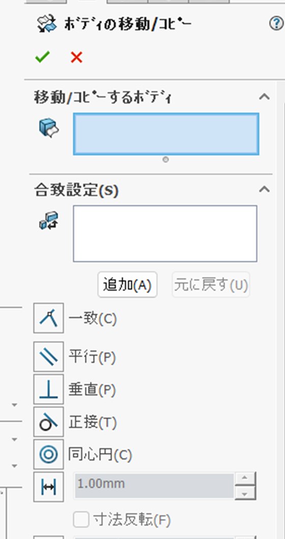 ボディの移動コピーのプロパティ画面。合致設定の欄がある