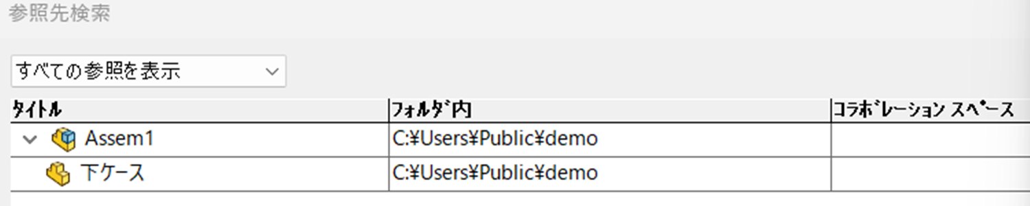 参照先検索の一覧。元のアセンブリは2つともdemoフォルダを向いている