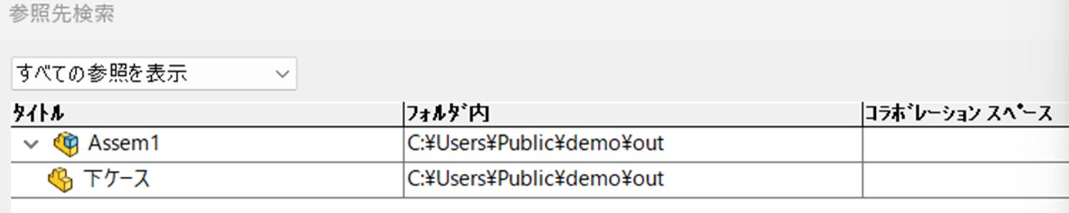 参照先検索の一覧。書き出したほうは2つともoutフォルダに変わっている