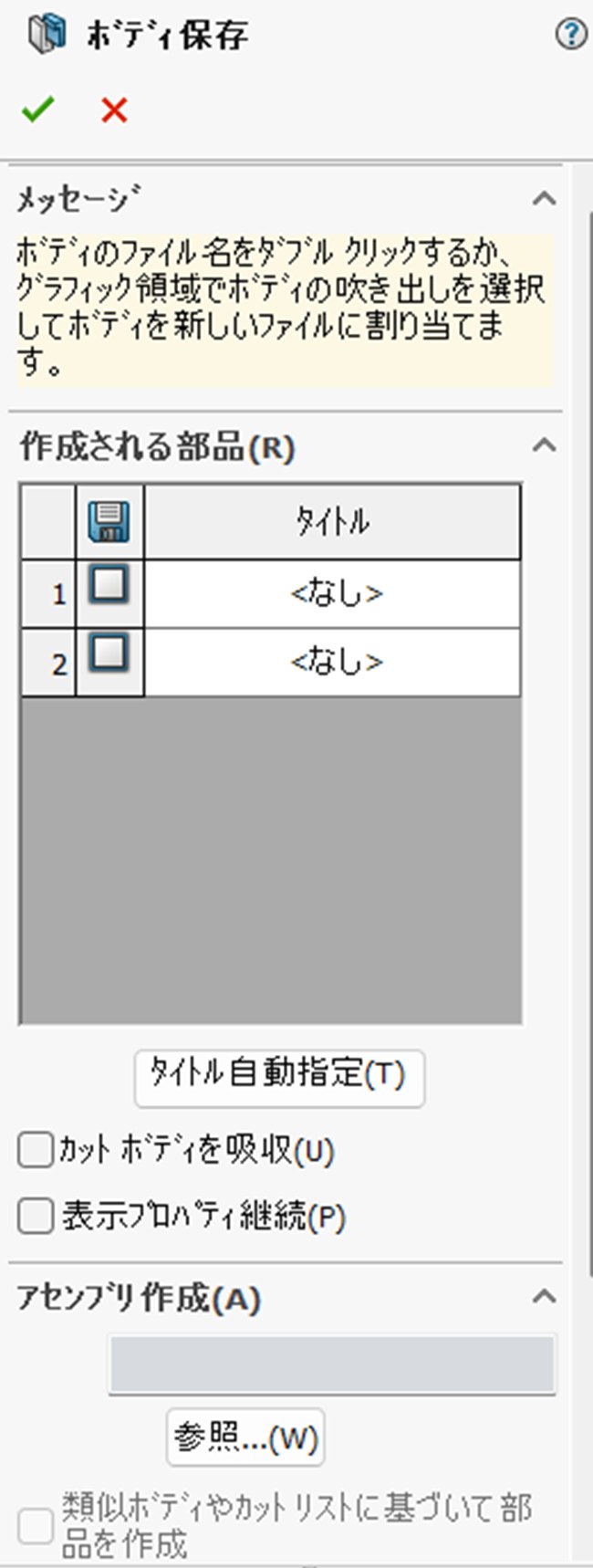 ボディ保存のパネル。作成される部品の表が2行ともなしになっている