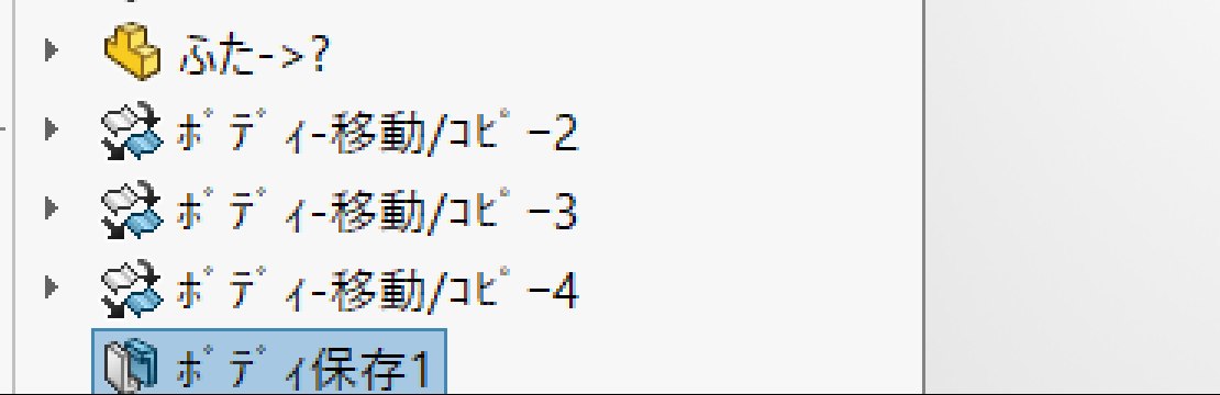 実行後のツリー。いちばん下にボディ保存のフィーチャーが追加されている