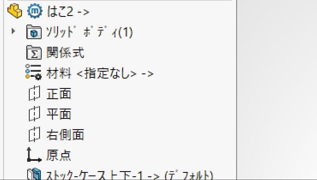 できた部品のツリー。履歴は無く、ストックのフィーチャーだけが残っている