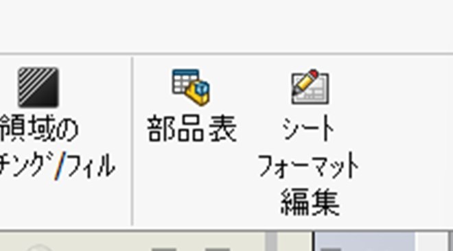 リボンの右端にあるシートフォーマット編集ボタン。部品表のとなりに並んでいる