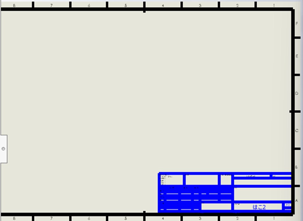 シートフォーマット編集に入った画面。図面ビューが消えて、表題欄だけが青く表示されている