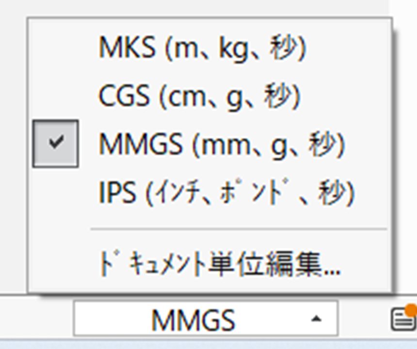 MMGSをクリックすると出るメニュー。MKS・CGS・MMGS・IPSとドキュメント単位編集が並ぶ