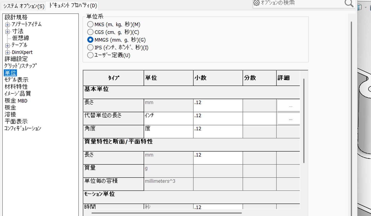 ドキュメントプロパティの単位のページ。単位系の5つと、長さや質量の表が出ている