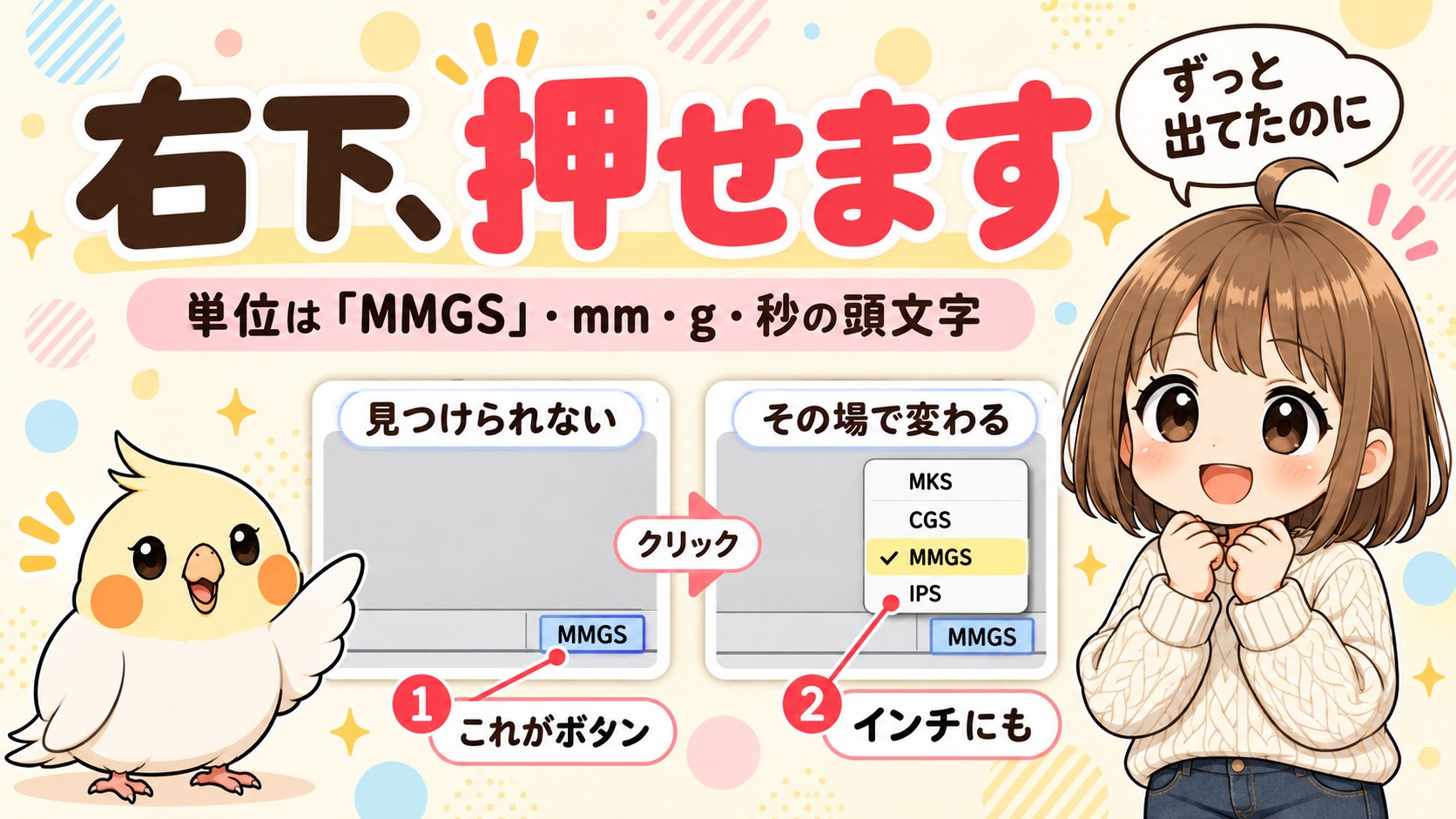 画面右下のMMGSのボタンと、それを押して出た単位系のメニューを並べた絵